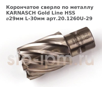 Корончатое сверло по металлу  KARNASCH Gold Line HSS ⌀29мм L-30мм арт.20.1260U-29
